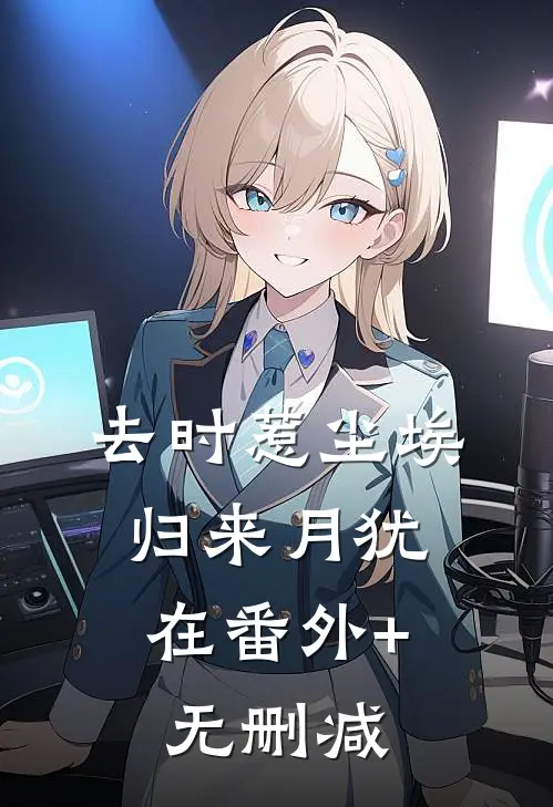 去时惹尘埃，归来月犹在番外+无删减