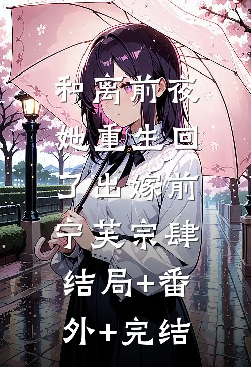 和离前夜，她重生回了出嫁前宁芙宗肆:结局+番外+完结