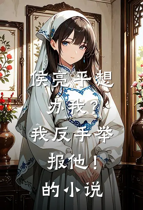 侯亮平想办我？我反手举报他！的小说