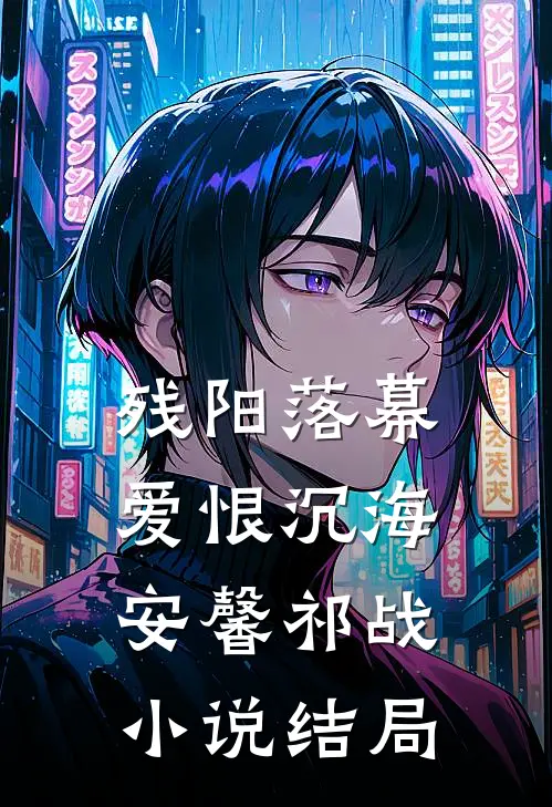残阳落幕，爱恨沉海安馨祁战小说结局