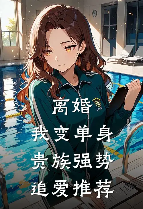 离婚：我变单身贵族强势追爱推荐