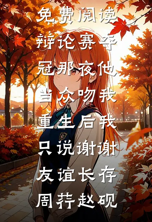我已婚后，疯批初恋哭着求我离婚后续+番外