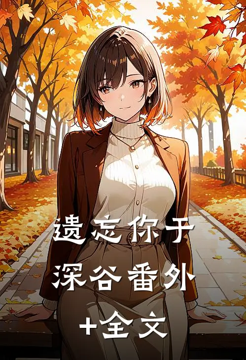 遗忘你于深谷(番外)+(全文)
