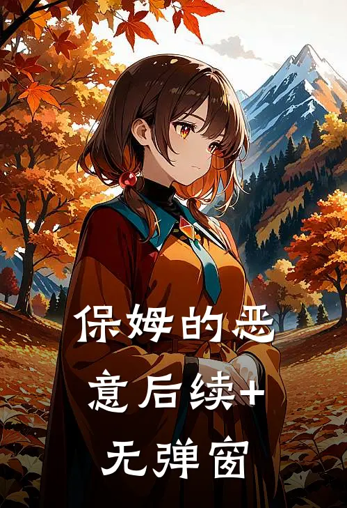 保姆的恶意后续+无弹窗