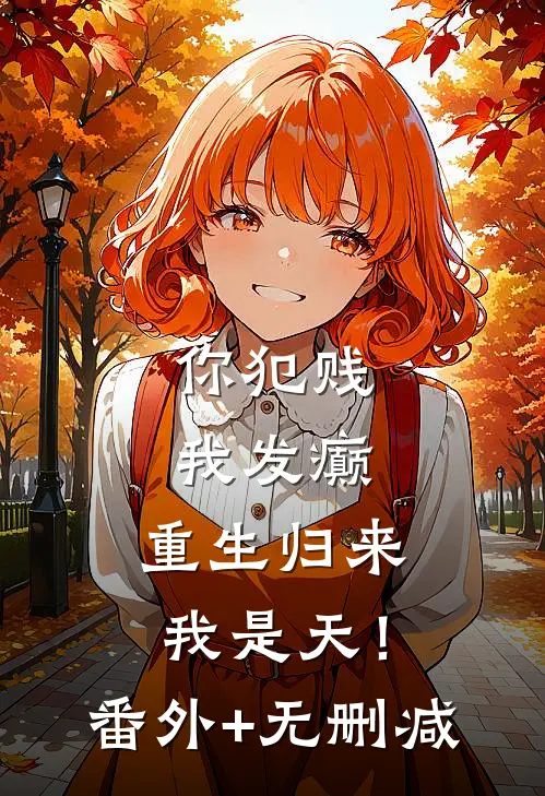 你犯贱，我发癫，重生归来我是天！番外+无删减