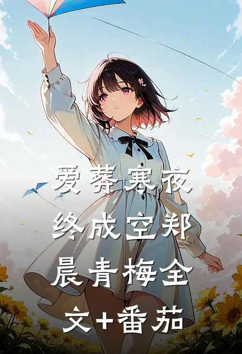 爱葬寒夜终成空郑晨青梅全文+番茄