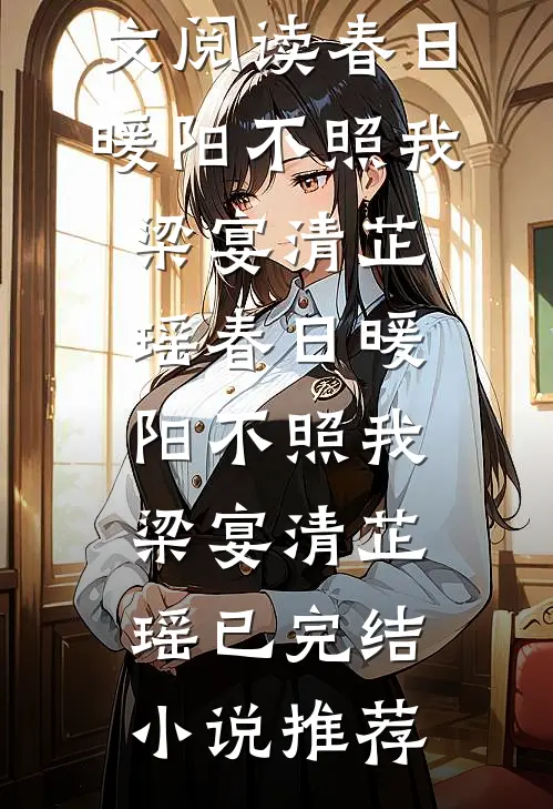 霜雪无尽已渡春完结+番外