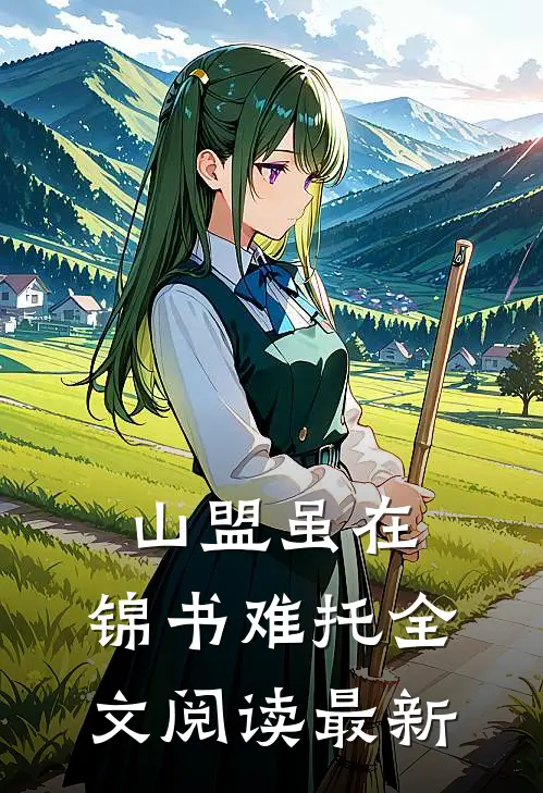 山盟虽在，锦书难托全文阅读最新