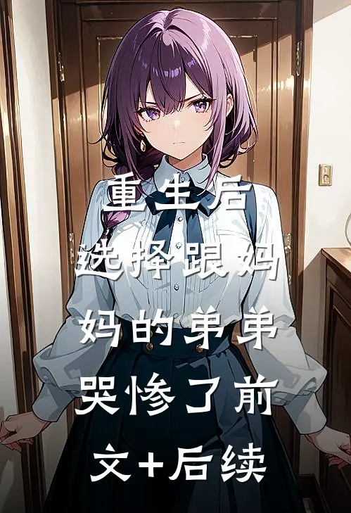重生后，选择跟妈妈的弟弟哭惨了前文+后续