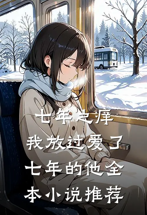 七年之痒，我放过爱了七年的他全本小说推荐