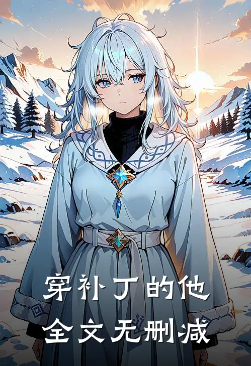穿补丁的他全文无删减