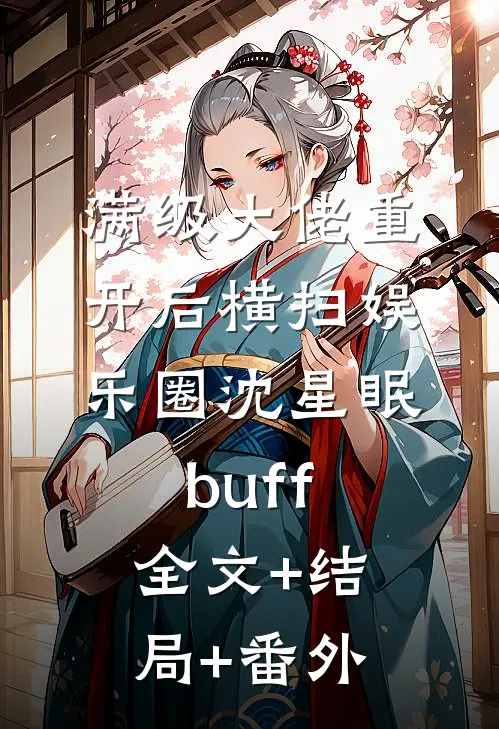 满级大佬重开后横扫娱乐圈沈星眠buff:全文+结局+番外