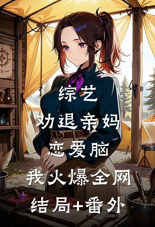 综艺：劝退亲妈恋爱脑，我火爆全网:结局+番外