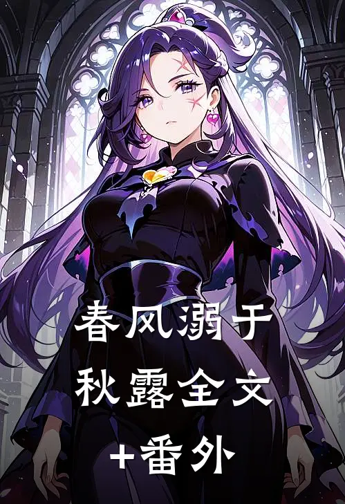 春风溺于秋露全文+番外