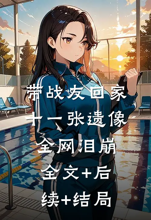带战友回家，十一张遗像全网泪崩全文+后续+结局