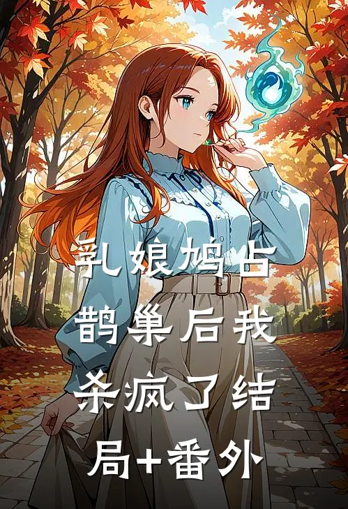 乳娘鸠占鹊巢后我杀疯了结局+番外