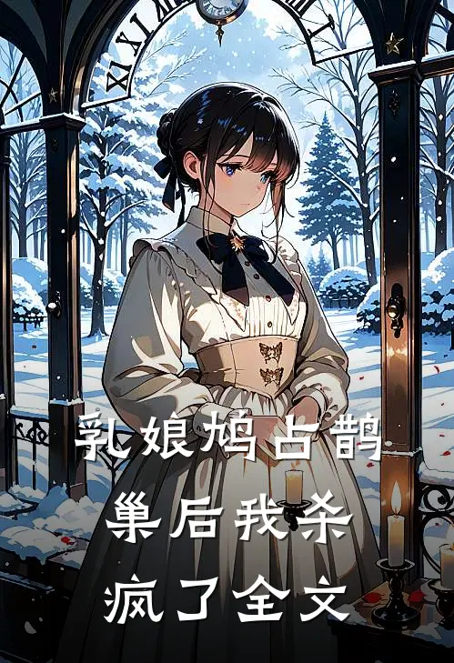 乳娘鸠占鹊巢后我杀疯了全文
