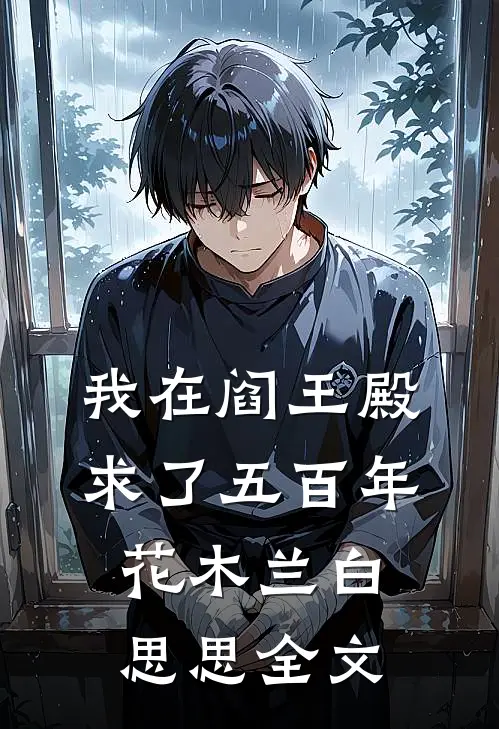 我在阎王殿求了五百年花木兰白思思全文