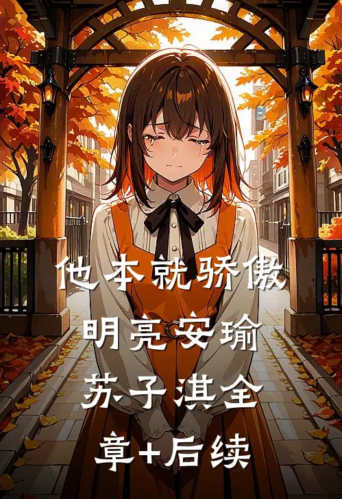 他本就骄傲明亮安瑜苏子淇全章+后续