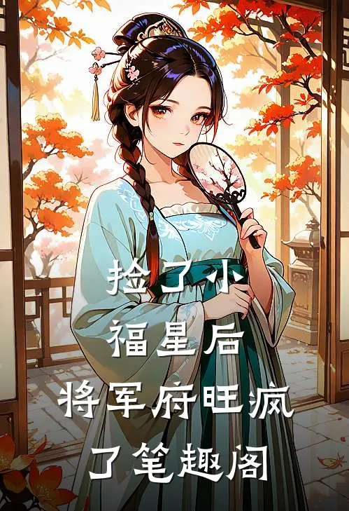 捡了小福星后，将军府旺疯了笔趣阁