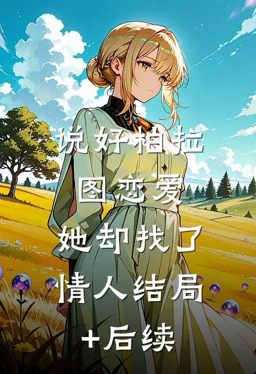 说好柏拉图恋爱，她却找了情人结局+后续