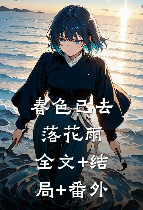 春色已去落花雨:全文+结局+番外