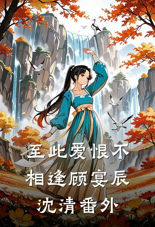 至此爱恨不相逢顾宴辰沈清番外