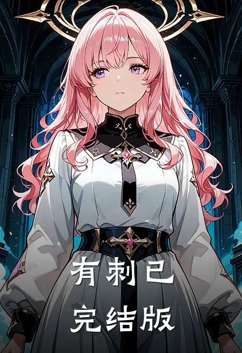 有刺已完结版