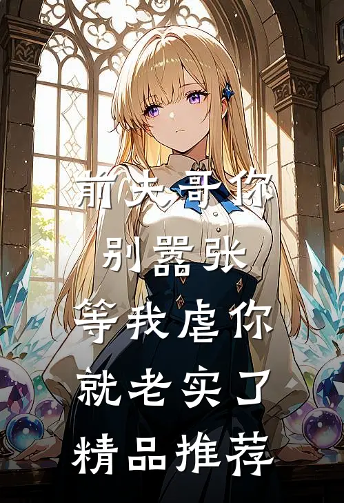 前夫哥你别嚣张，等我虐你就老实了精品推荐