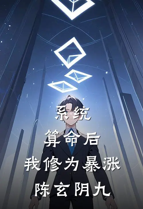 系统：算命后，我修为暴涨陈玄阴九