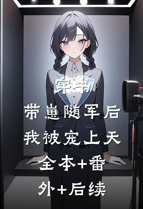 穿书：带崽随军后我被宠上天全本+番外+后续