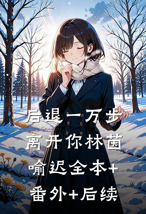 后退一万步离开你林茵喻迟全本+番外+后续