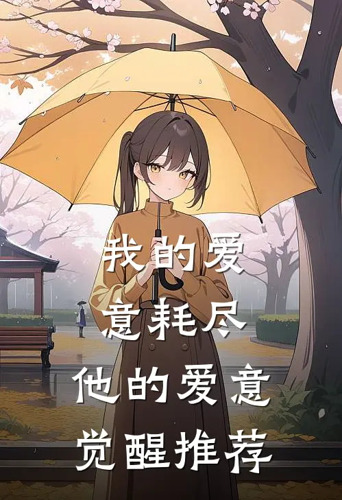 我的爱意耗尽，他的爱意觉醒推荐