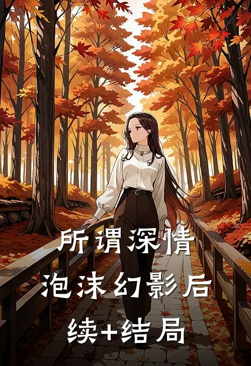 所谓深情，泡沫幻影后续+结局