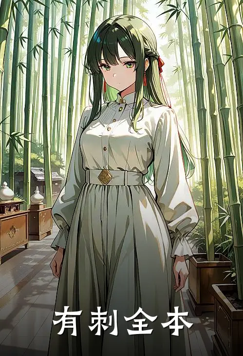 有刺全本