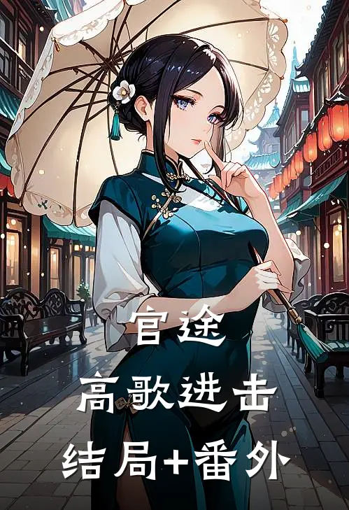 官途：高歌进击:结局+番外
