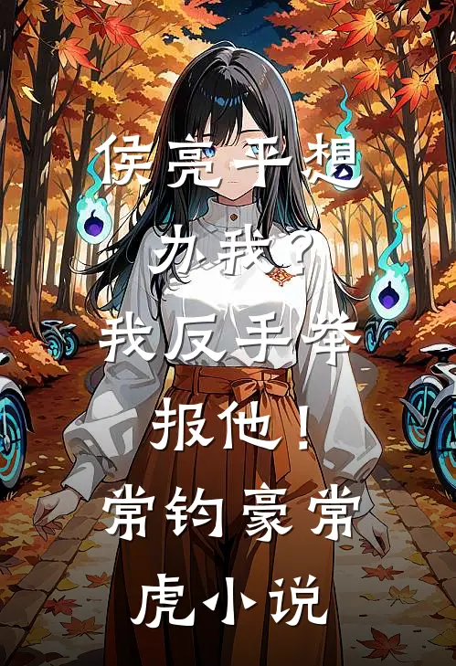 侯亮平想办我？我反手举报他！常钧豪常虎小说