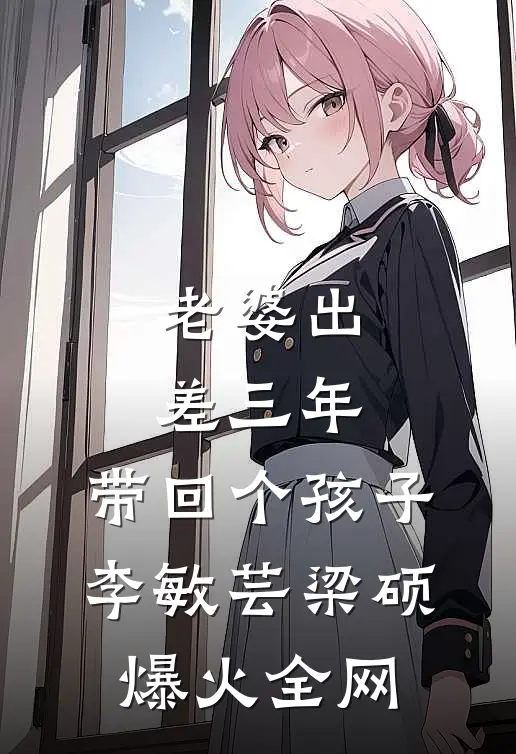 七零：海王笔友竟是冷面军官完结txt