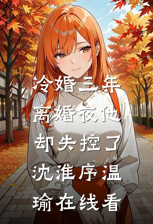 我攻略的反派都黑化了热门推荐