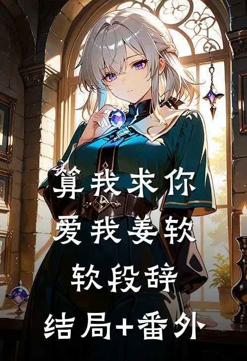 算我求你，爱我姜软软段辞:结局+番外