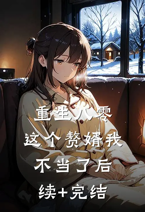 重生八零，这个赘婿我不当了后续+完结