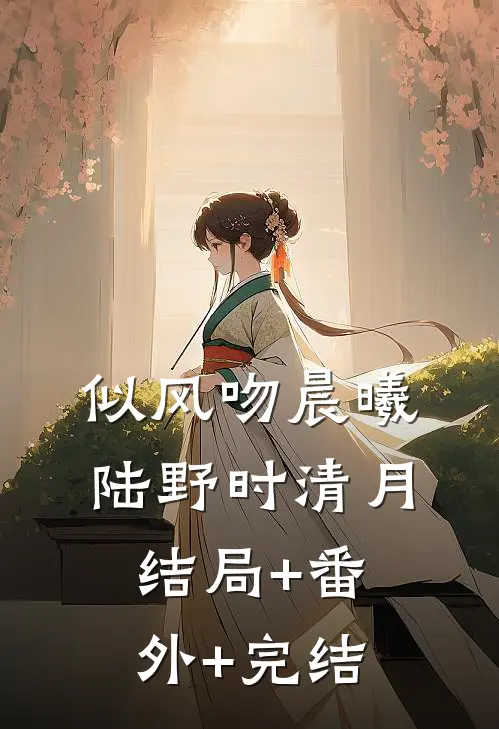 似风吻晨曦陆野时清月结局+番外+完结