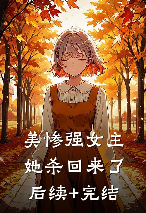 美惨强女主她杀回来了后续+完结