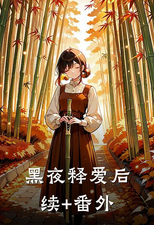 黑夜释爱后续+番外