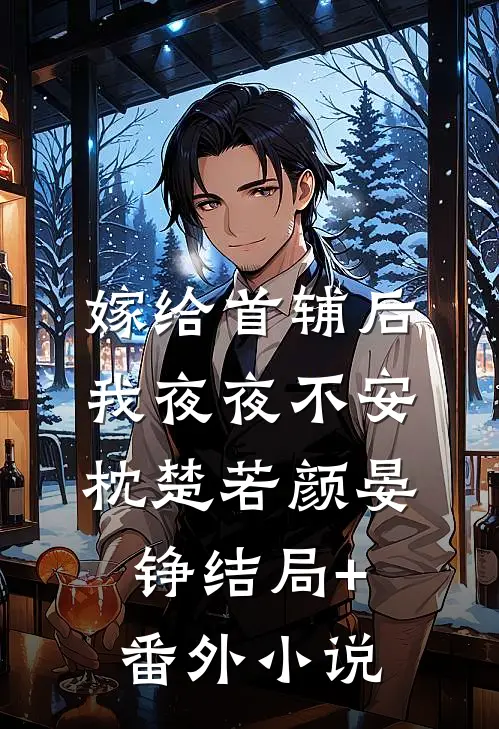 嫁给首辅后我夜夜不安枕楚若颜晏铮结局+番外小说