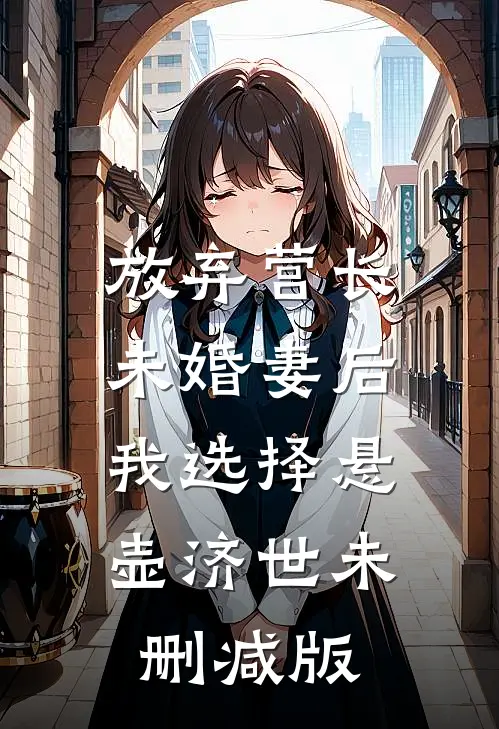 放弃营长未婚妻后，我选择悬壶济世未删减版