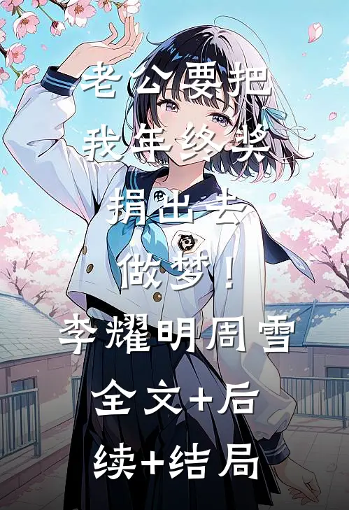 老公要把我年终奖捐出去，做梦！李耀明周雪全文+后续+结局