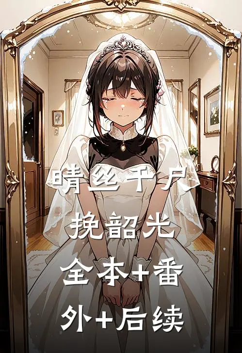 晴丝千尺挽韶光:全本+番外+后续