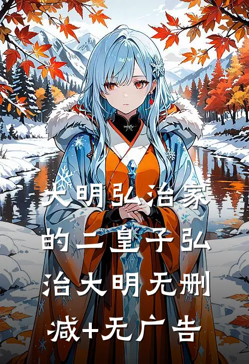 大明弘治家的二皇子弘治大明无删减+无广告