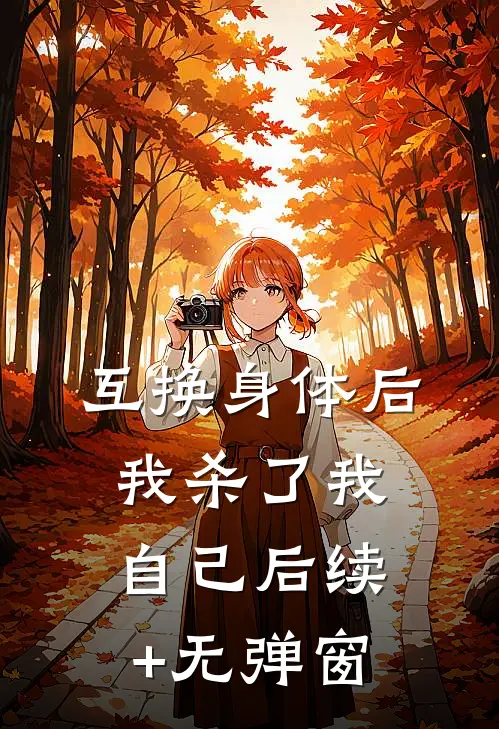 互换身体后我杀了我自己后续+无弹窗